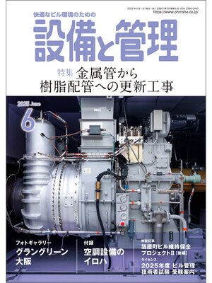 cover image of 設備と管理2025年6月号